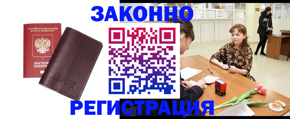 прописка для работы в Заринске