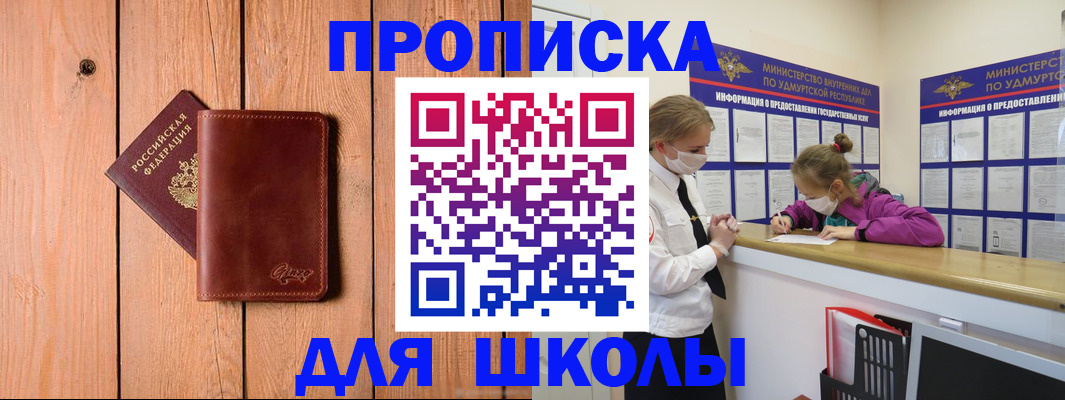 прописка для школы в Заринске